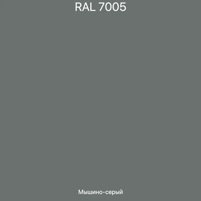 купить крашеный рал 7005