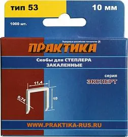 Скобы для степлера 10 мм тип 53 Практика (упак. 1000 шт) 775-389 ЭКСПЕРТ