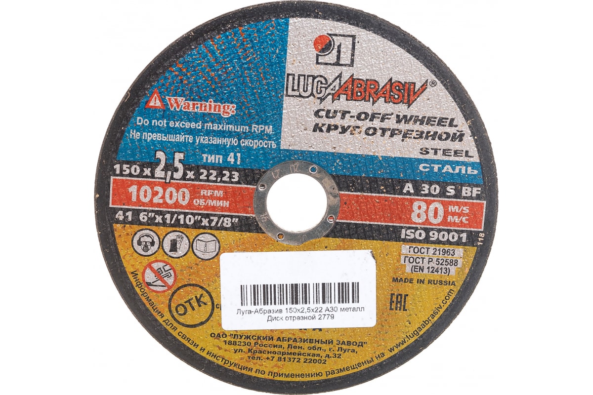 Круг отрезной по металлу 150х2,5х22 Луга есть на складе низкаяцена оптом и в розницу