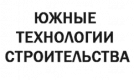 ЮЖНЫЕ ТЕХНОЛОГИИ СТРОИТЕЛЬСТВА