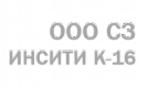 ИНСИТИ К-16 СЗ