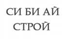 СИ БИ АЙ СТРОЙ