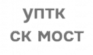 УПТК СК МОСТ