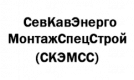 СевКавЭнергоМонтажСпецСтрой